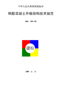 《2021混凝土规范大全》GBJ130-1990 钢筋混凝土升板结构技术规范