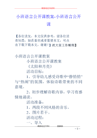 小班语言公开课教案-小班语言公开课