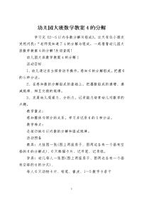 幼儿园大班数学教案4的分解