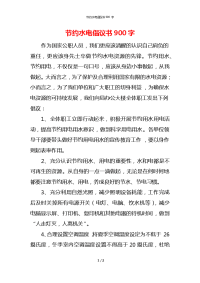 节约水电倡议书900字