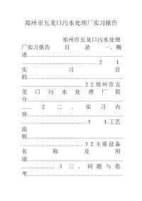 郑州市五龙口污水处理厂实习报告