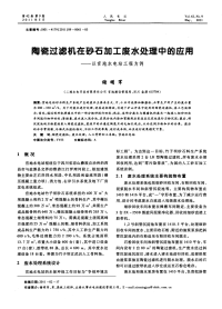 陶瓷过滤机在砂石加工废水处理中的应用——以官地水电站工程为例