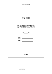 土地整理旁站监理方案
