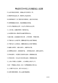 考试作文中可以引用的名人名言