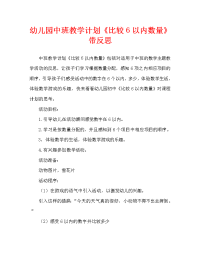 幼儿园中班教案《比较6以内数量》含反思（通用）.doc