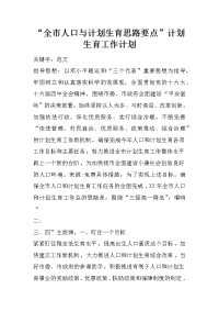 “全市人口与计划生育思路要点”计划生育工作计划