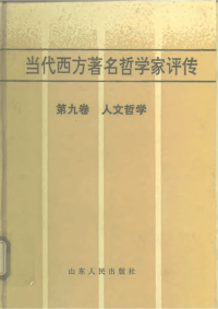 当代西方著名哲学家评传（9）-人文哲学