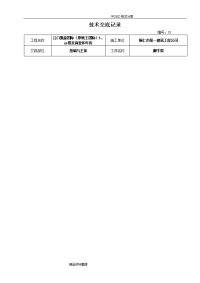 建筑施工技术交底记录范本(大全)