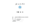 浅谈色彩搭配在室内设计中的应用 毕业论文