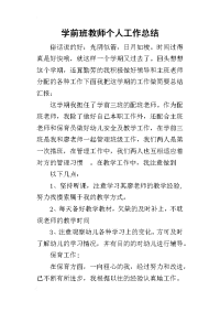 学前班教师个人工作的总结