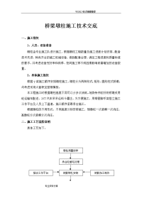 桥梁墩柱施工技术交底[大全]