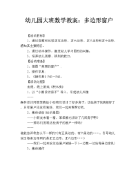 幼儿园大班数学教案：多边形窗户