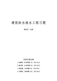 【建筑给排水习题集】复习题集解