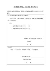 空调水管道冲洗、打压试验报验申请表