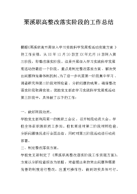 栗溪职高整改落实阶段的工作总结_0