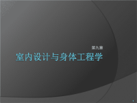 9室内设计与人体工程学