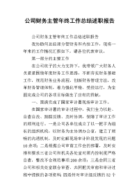 公司财务主管年终工作总结述职报告