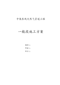 中俄东线天然气管道工程施工组织设计(修改)