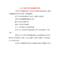 关于中秋节的手抄报图片资料.doc