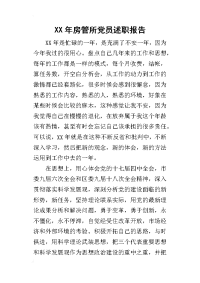 某年房管所党员述职报告_1