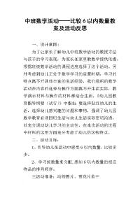 中班数学活动——比较6以内数量教案及活动反思