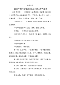 2014年实习学校班主任交付的工作与要求