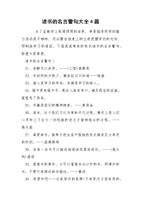 读书的名言警句大全4篇.docx