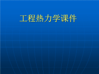 工程热力学课件：绪论