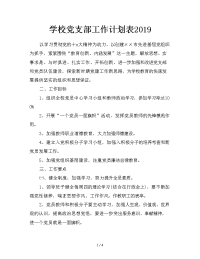 学校党支部工作计划表2019