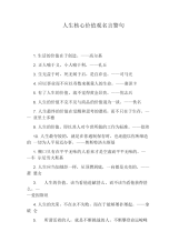 人生核心价值观名言警句.docx