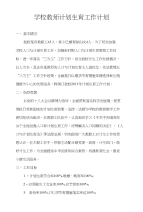 学校教师计划生育工作计划