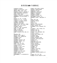 高考英语常见600个高频词汇-高考复习