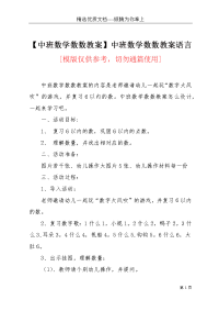 【中班数学数数教案】中班数学数数教案语言(共4页)