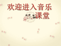 小学音乐数鸭子-课件--(3)ppt