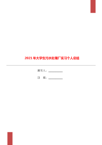 2021年大学生污水处理厂实习个人总结