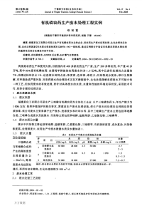 有机磷农药生产废水处理工程实例