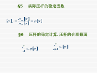 材料力学课件孙训芳 9-6.ppt