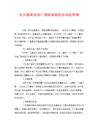 《安全管理》之无人值班水电厂消防系统的自动化管理