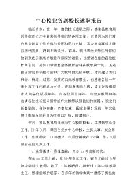 中心校业务副校长述职报告