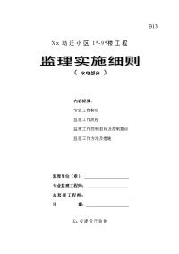 《工程施工土建监理建筑监理资料》动迁小区工程水电部分监理实施细则