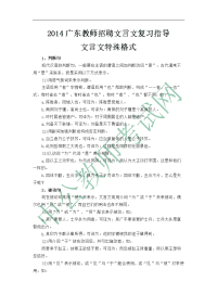 2014广东教师招聘文言文复习指导文言文特殊格式