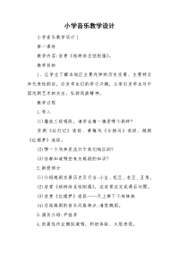 小学音乐教学设计