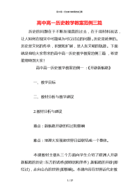 高中高一历史教学教案范例三篇