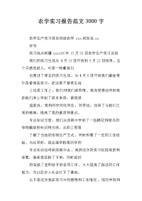 农学实习报告范文3000字