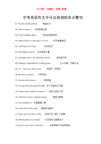 中考英语作文的名言警句  可下载  优质 参赛 文档.docx
