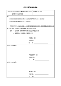 C5-01隐蔽工程报验申请表001