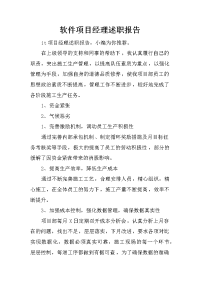 软件项目经理述职报告