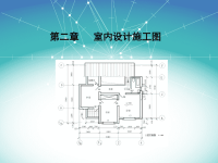 室内设计施工图完整版ppt11