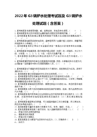 2022年G3锅炉水处理考试题及G3锅炉水处理试题（含答案）1