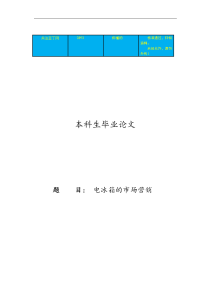 电冰箱的市场营销市场营销毕业论文